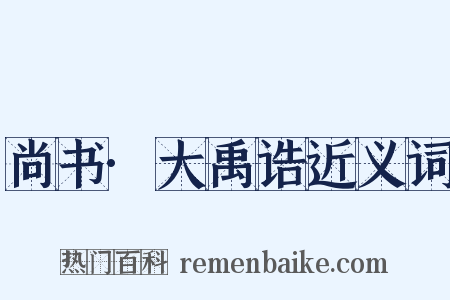 尚书·大禹诰近义词是什么意思的图片